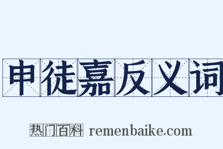 申徒嘉反义词是什么意思的图片